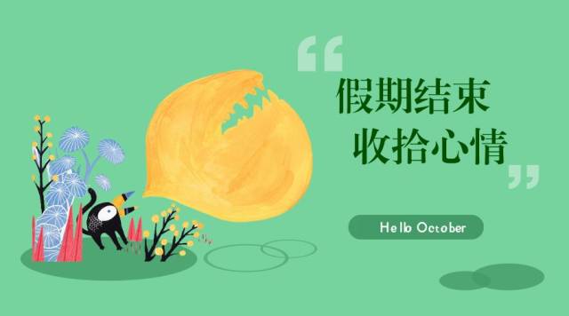 国庆假期结束啦