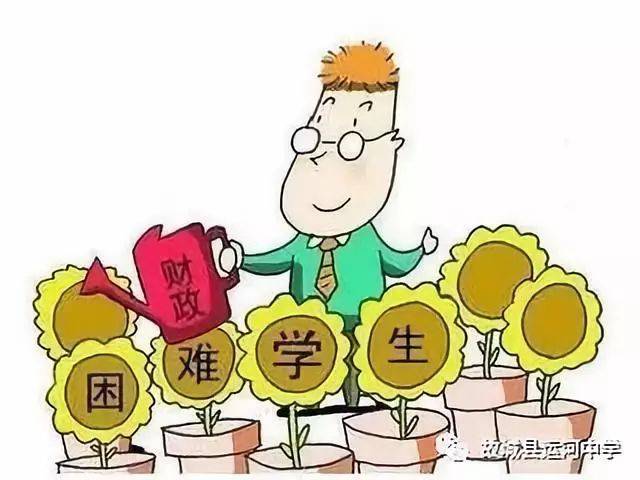 关于义务教育阶段2018年秋季贫困生资助政策的宣传解读