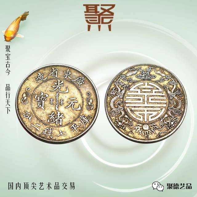 藏品鉴赏】广东省造光绪元宝库平七钱二寿字双龙银币_观点