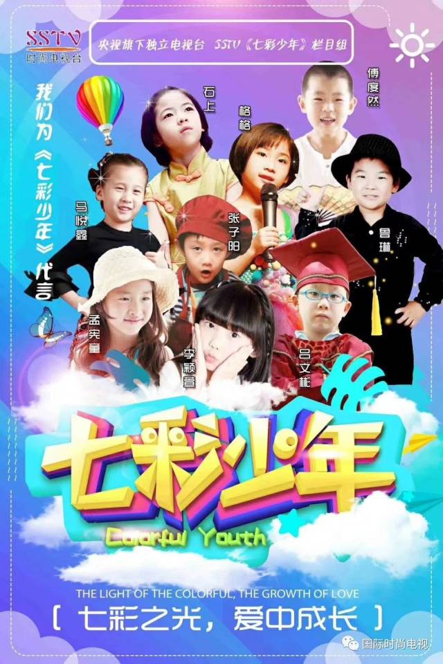 sstv国际时尚电视少儿频道《七彩少年》迎国庆十一特别节目《宝贝初