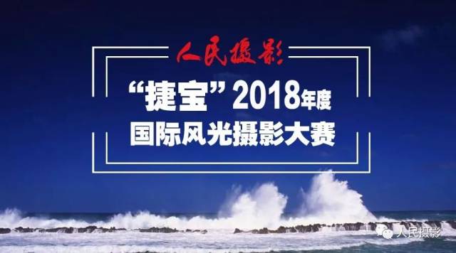 赛事纵览 人民摄影各大赛事 等你来战!