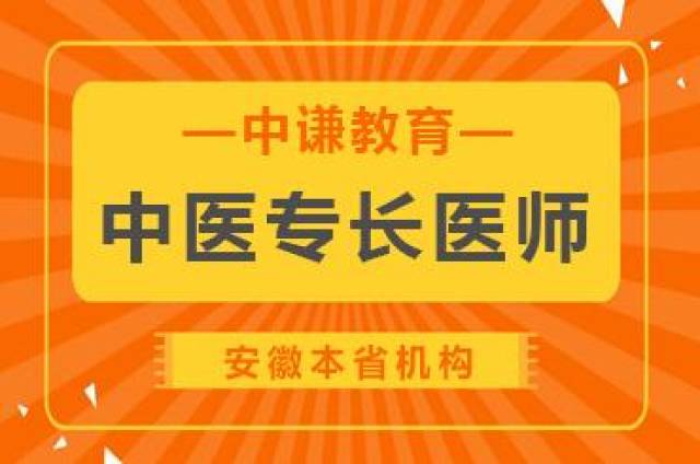 安徽中醫專長醫師資格考核實施細則正式發佈