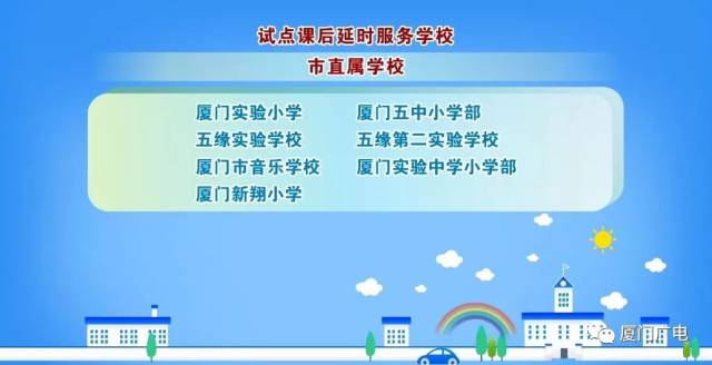 厦门市直属校及四区课后延时服务试点学校名单公布有你孩子的学校吗