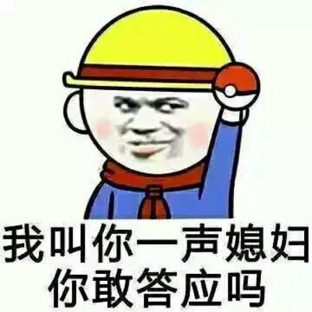 我是你媳妇的表情包图片