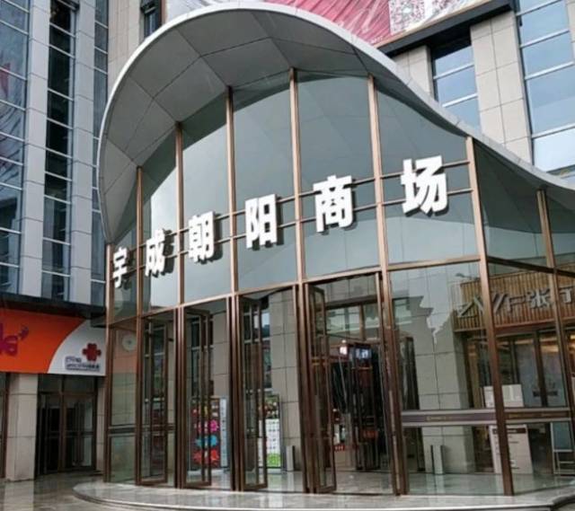 宇成朝阳广场
