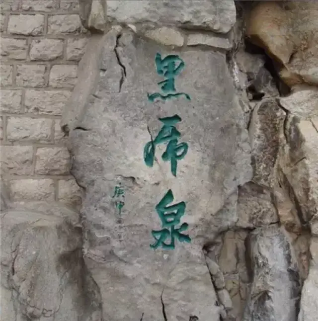 "黑屌泉"?