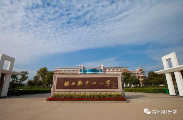 在百年传承中追寻"真"教育——江苏省常州市横山桥中心小学"五真课程"
