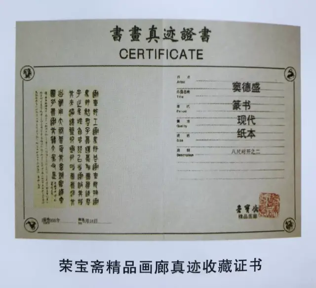 荣宝斋精品画廊真迹收藏证书