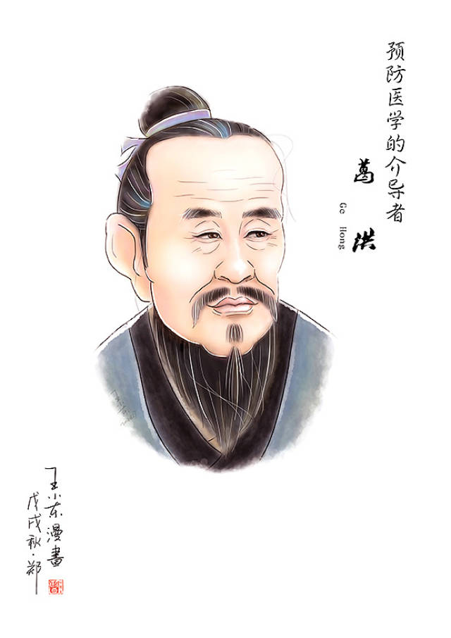 预防医学的介导者-葛洪