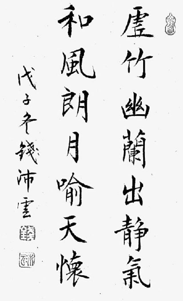 钱沛云先生的书法作品