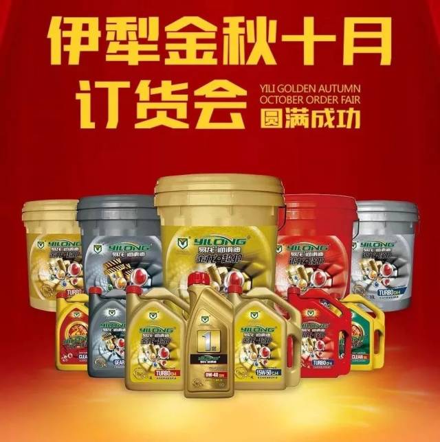"静享所能,畅快无限"热烈祝贺易龙润滑油伊犁地区产品