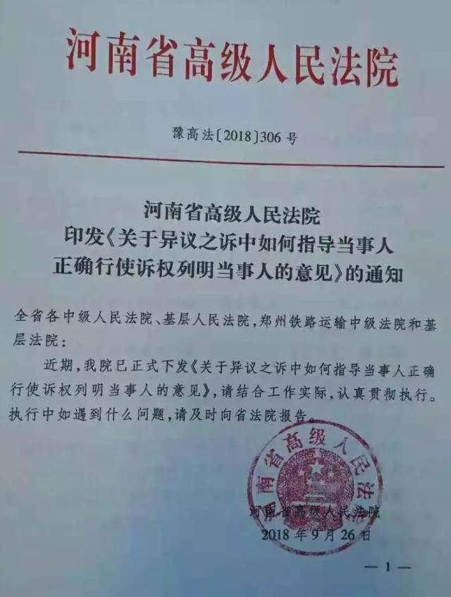 豫高法【2018】306号 河南省高级人民法院印发《关于异议之诉中如何