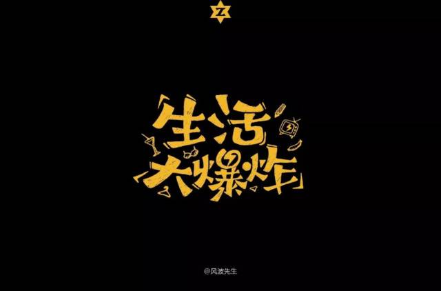 字体帮-第984篇:生活大爆炸 明日命题:白桦林