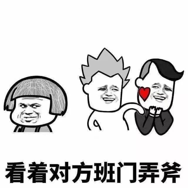 看着对方班门弄斧