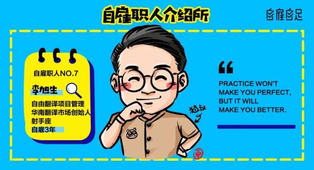 自雇职人小档案78姓名:李旭生78 星座:射手座78职业身份:自由