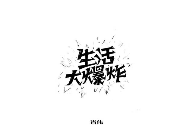 字体帮-第984篇:生活大爆炸 明日命题:白桦林