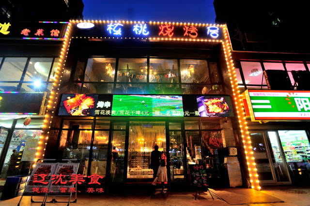 沈阳烧烤店