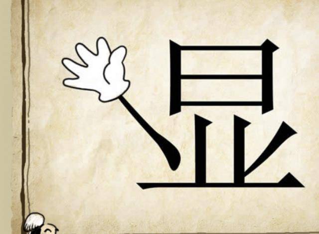 看图猜成语,脑筋急转弯:一位老太太,手里捧着一颗黄色珍珠