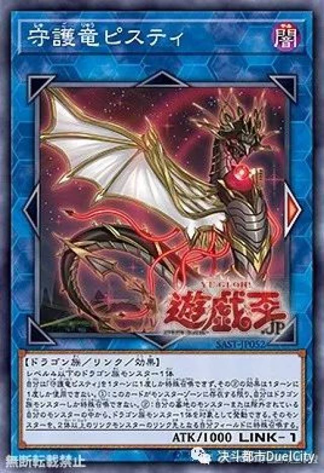守护竜ピスティ(守护龙 比斯提)