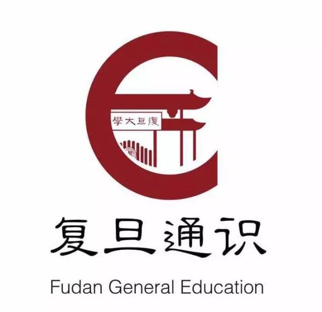 【正式通知】第二届复旦大学通识教育研讨会