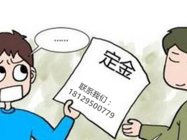 收到挞定函了,还可以退购房定金吗?