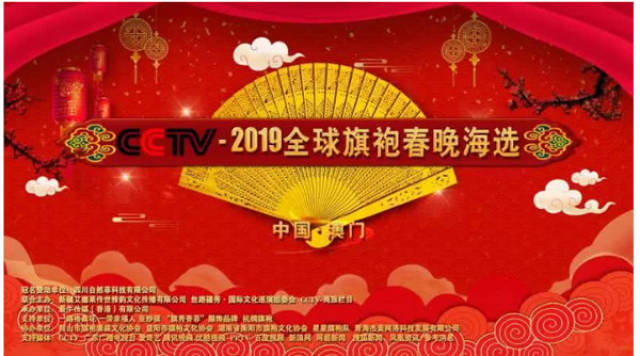 cctv·2019年全球旗袍春晚海选赛在中国澳门百老汇盛大开幕