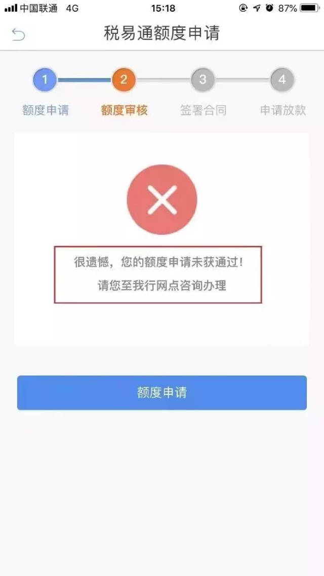 第三步 如果申请审批通过,会出现授信贷款额度和期限.