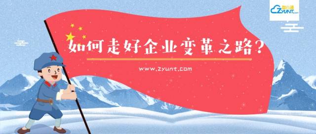 如何走好企业变革之路