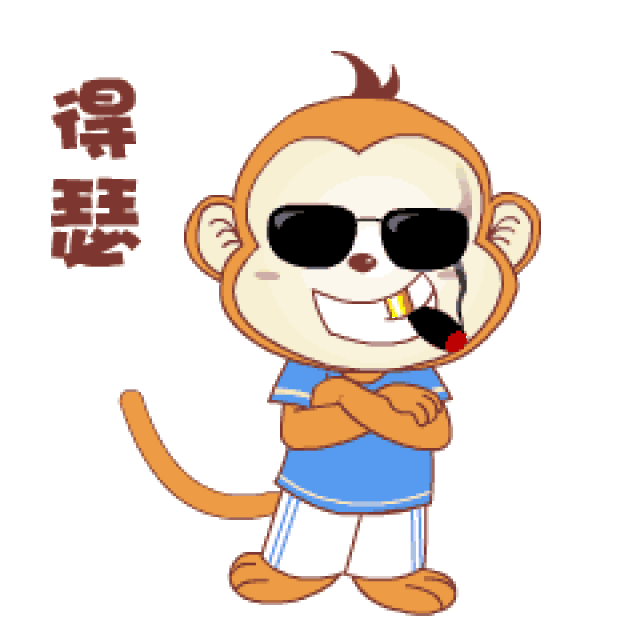 表情| 萌翻天的欢跃猴 猴子动态表情包