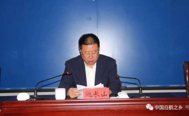 县委书记鲍长山及全县乡(局)级领导干部参加会议.