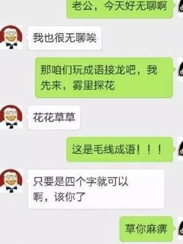 搞笑聊天记录:敢和老婆玩四字成语,她会让你生无可恋!