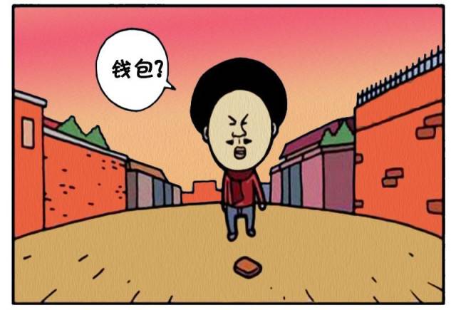 恶搞漫画:路边的钱包捡到请归还-动漫频道-手机搜狐