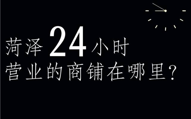 黃金地段,24小時不打烊!菏澤的這家商鋪火了!天天人潮如海!