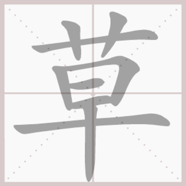 【基础知识】一年级语文上册——生字笔顺动图演示(第三单元)_手机搜狐网