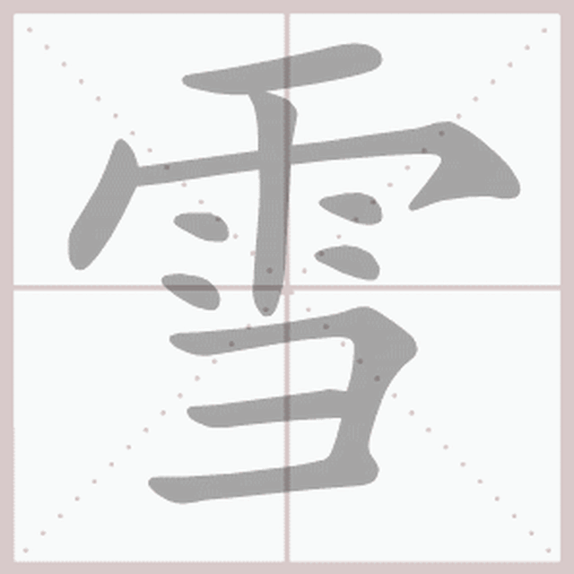 【基础知识】一年级语文上册——生字笔顺动图演示(第三单元)_手机搜狐网