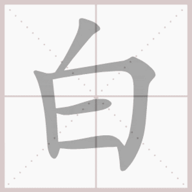 【基础知识】一年级语文上册——生字笔顺动图演示(第三单元)_手机搜狐网