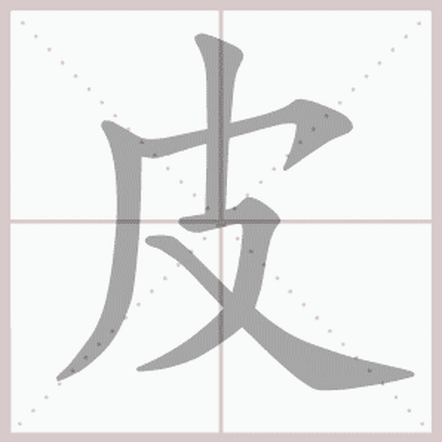 【基础知识】一年级语文上册——生字笔顺动图演示(第三单元)_手机搜狐网
