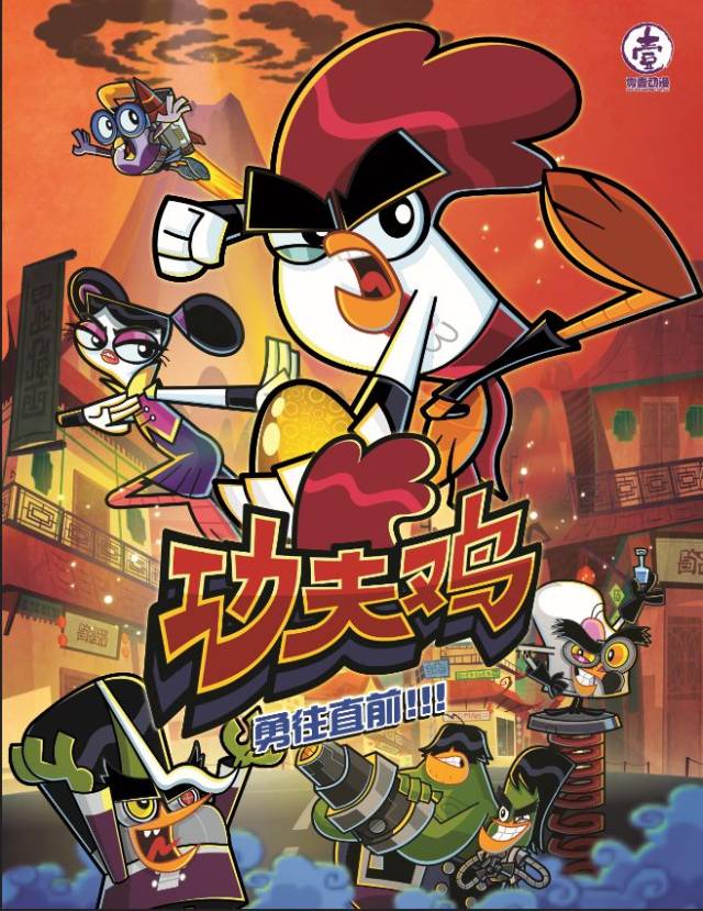 【动漫】《功夫鸡》:经典国产动画成长样本