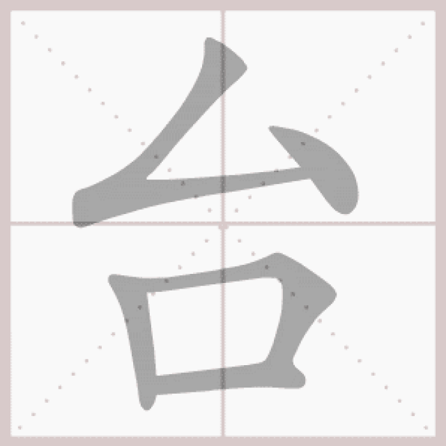 【基础知识】一年级语文上册——生字笔顺动图演示(第三单元)_手机搜狐网