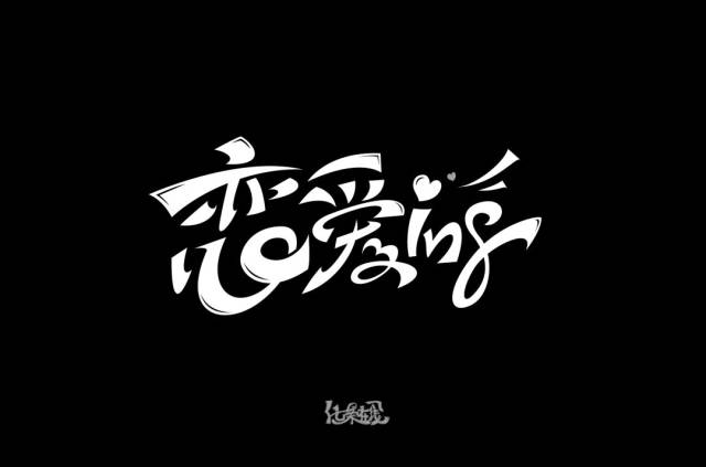 字体帮-第987篇:恋爱ing 明日命题:离开地球表面