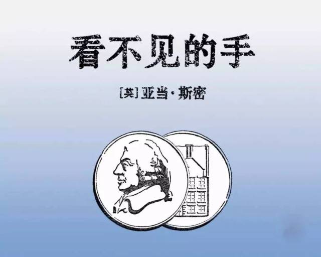 何新讀書雜記(1):論看不見的手