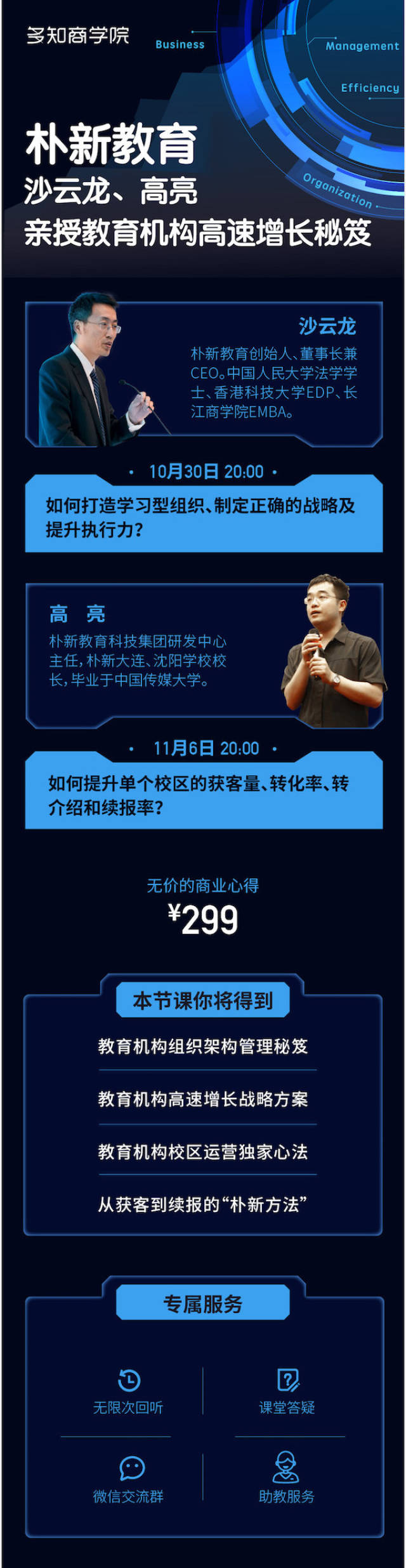 朴新教育沙云龙,高亮亲授教育机构高速增长秘笈
