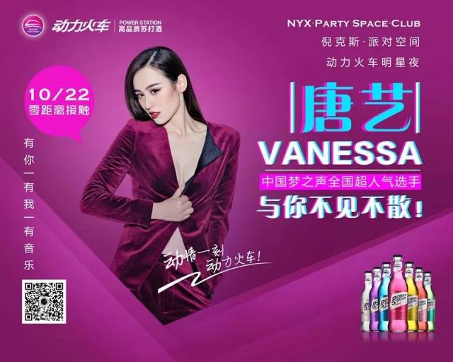 nyx·倪克斯·派对空间 10/22 动力火车明星夜 唐艺│vanessa 中国梦