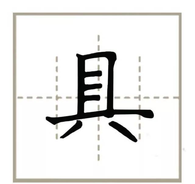 具念什么字,具的拼音,金字旁一个具怎么读_大山谷图库
