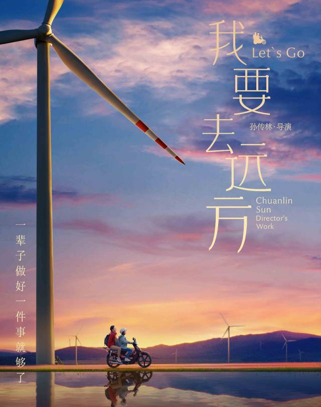 首部以地震人为题材的电影,《我要去远方》即将上映
