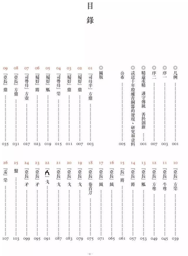 七,本书铜器的年代分期,均采用《殷墟青铜礼器研究》的分期标准.