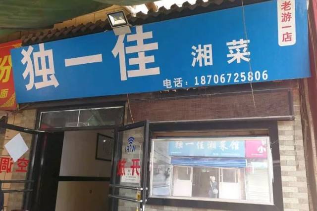 独一佳湘菜馆