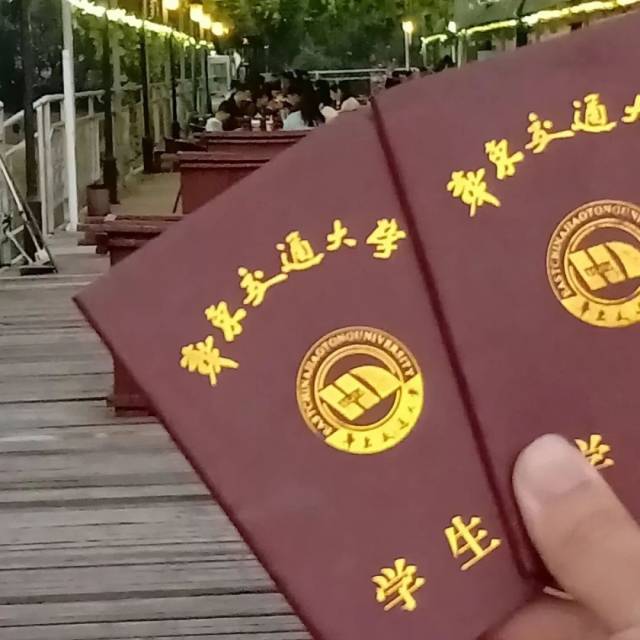 有不少人表白交大哦 今天 在小荟的好友列表里 有不少同学拿出学生证