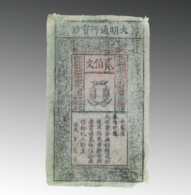 大明通行宝钞如今收藏价值这么大，为何只是昙花一现？_纸币