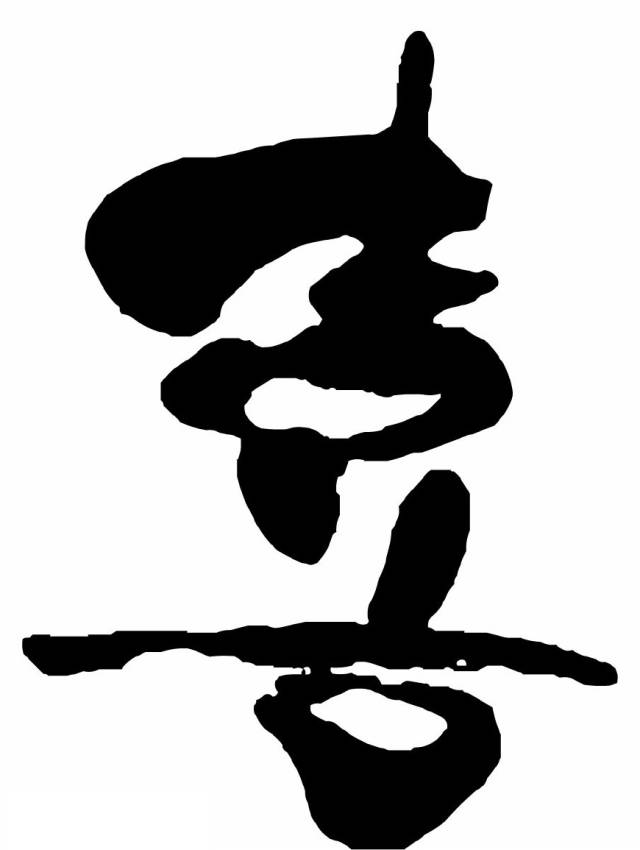 下面几个喜字, 都洋溢着满满的喜气和欢乐.